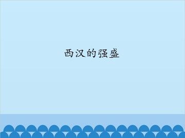 西汉的强盛_课件1