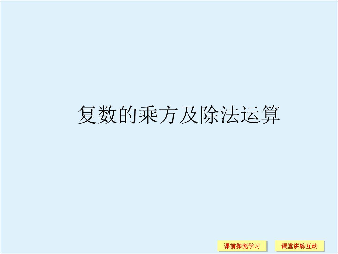 复数的四则运算_课件3