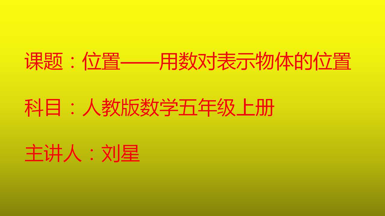 位置—用数对表示物体的位置