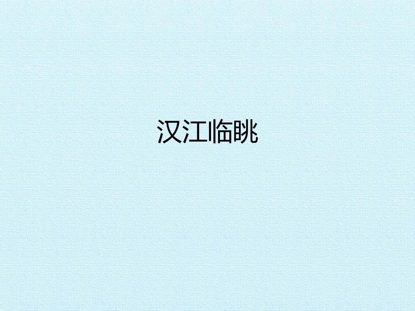 汉江临眺_课件1