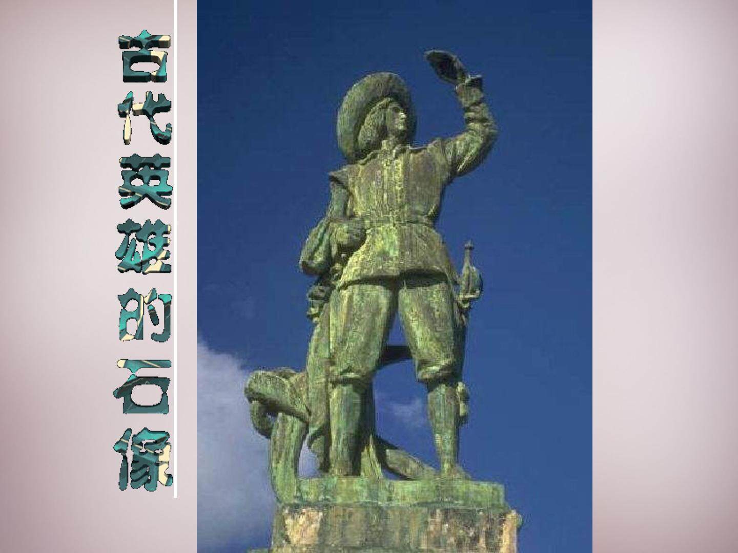 古代英雄的石像_课件1