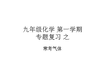 实验活动2 二氧化碳的实验室制取与性质