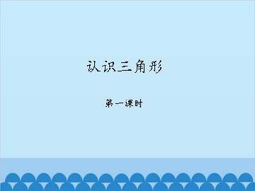 认识三角形-第一课时_课件1