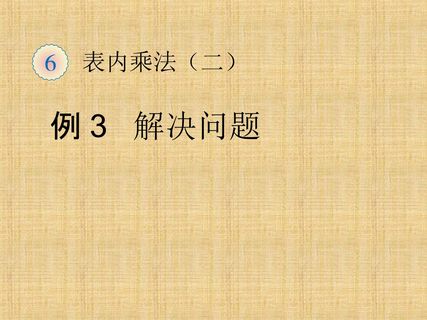《6 表内乘法(二)》解决问题课件2