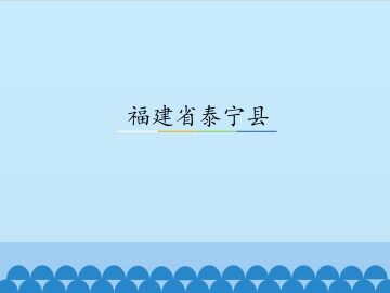 福建省泰宁县_课件1