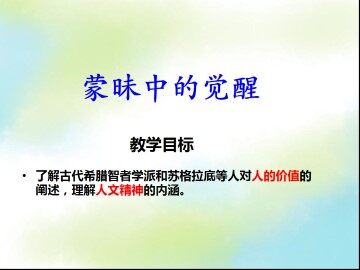 蒙昧中的觉醒_课件1
