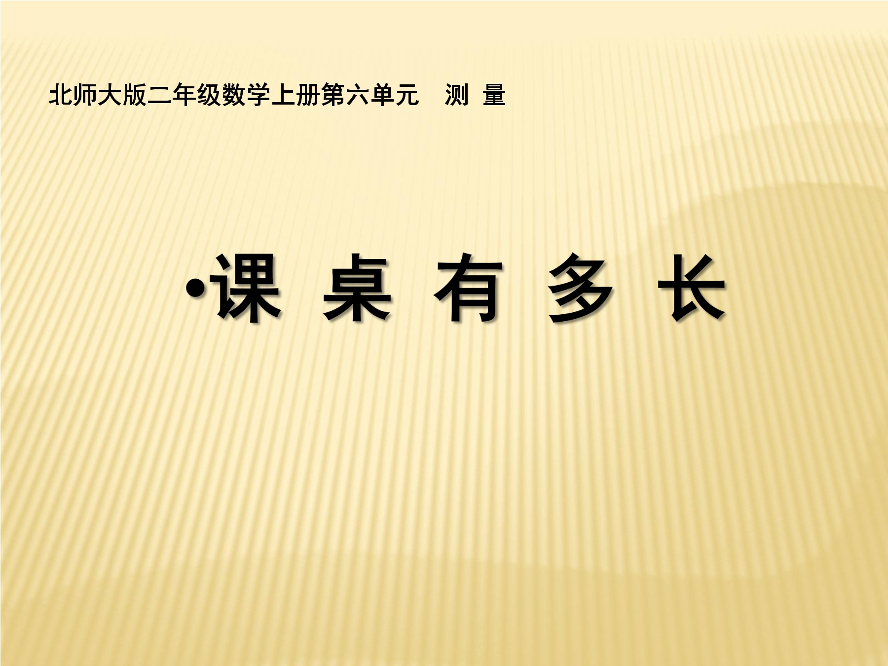 【★】2年级数学北师大版上册课件第6单元《6.2课桌有多长》