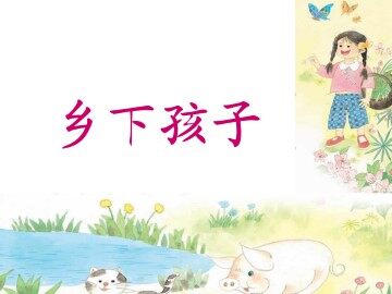 乡下孩子_课件1