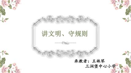 《讲文明 守规则》