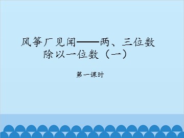 风筝厂见闻——两、三位数除以一位数（一）-第一课时_课件1