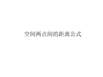空间两点间的距离公式_课件3