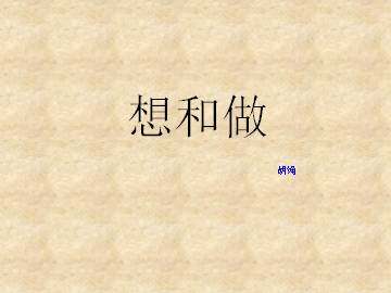 想和做_课件1