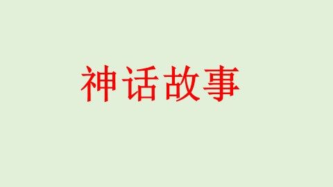 18 盘古开天地