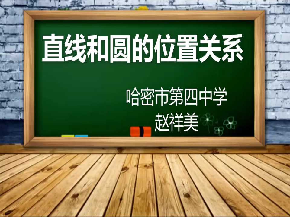 直线与圆的位置关系