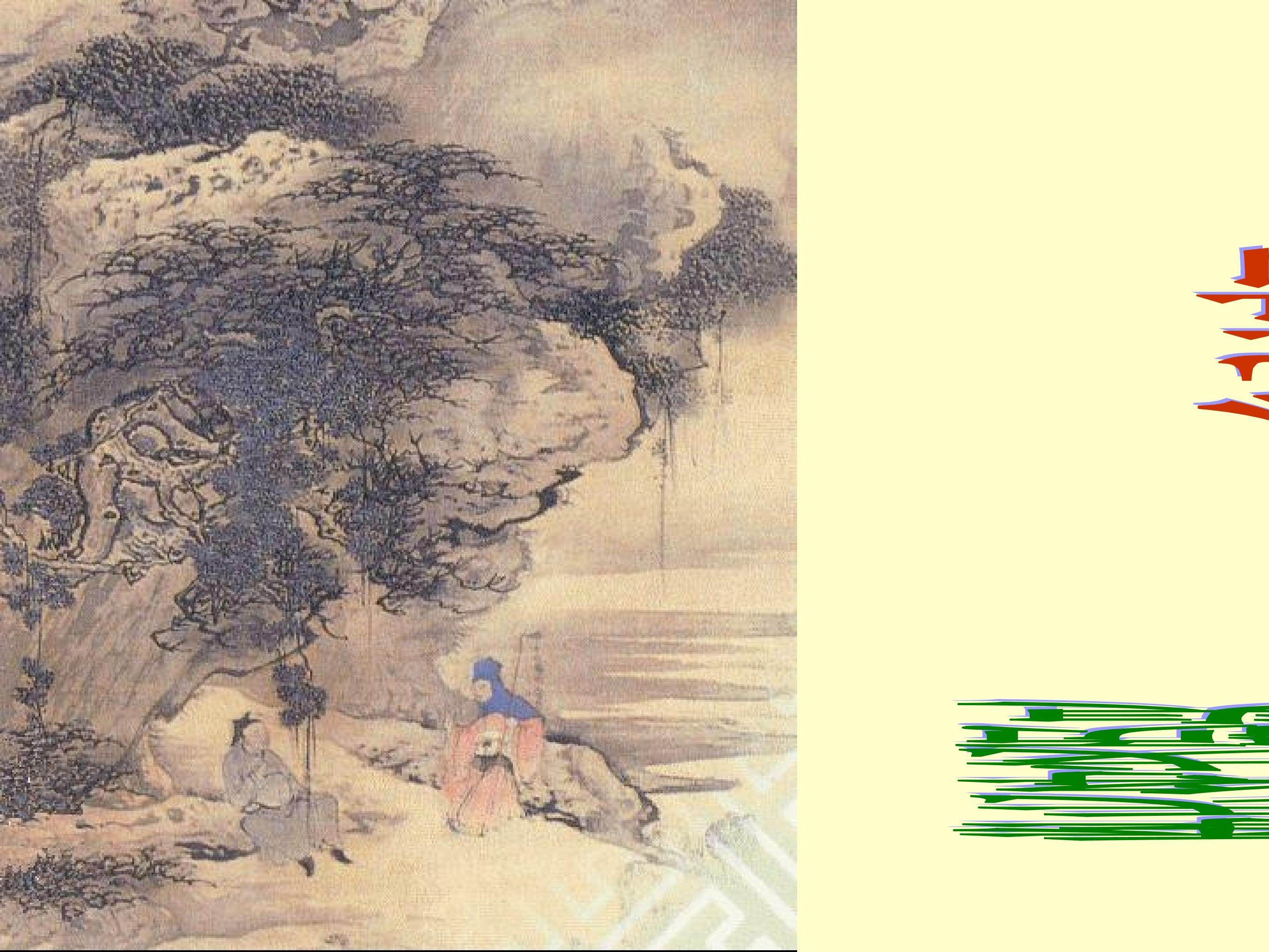 季氏将伐颛臾_课件2