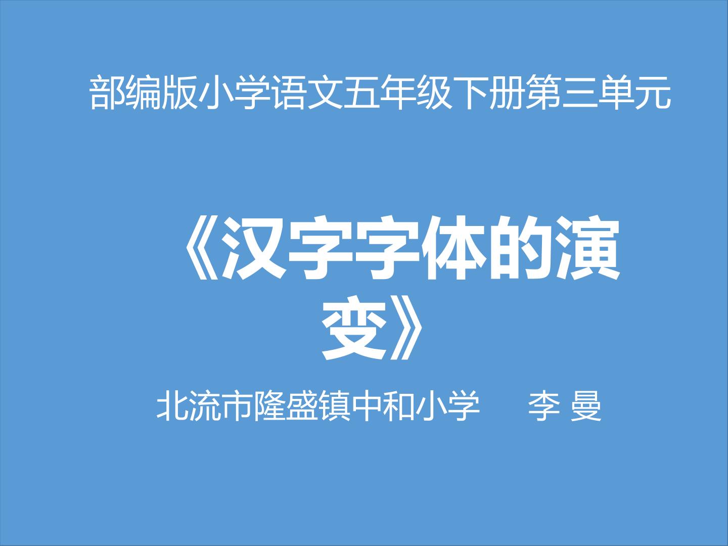 汉字字体的演变