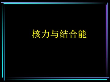 核力与结合能_课件1