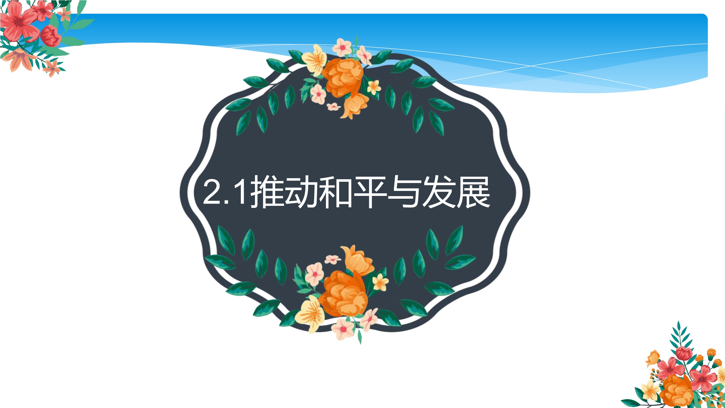 【★★】9年级下册道德与法治部编版课件第1单元《 2.1 推动和平与发展》  