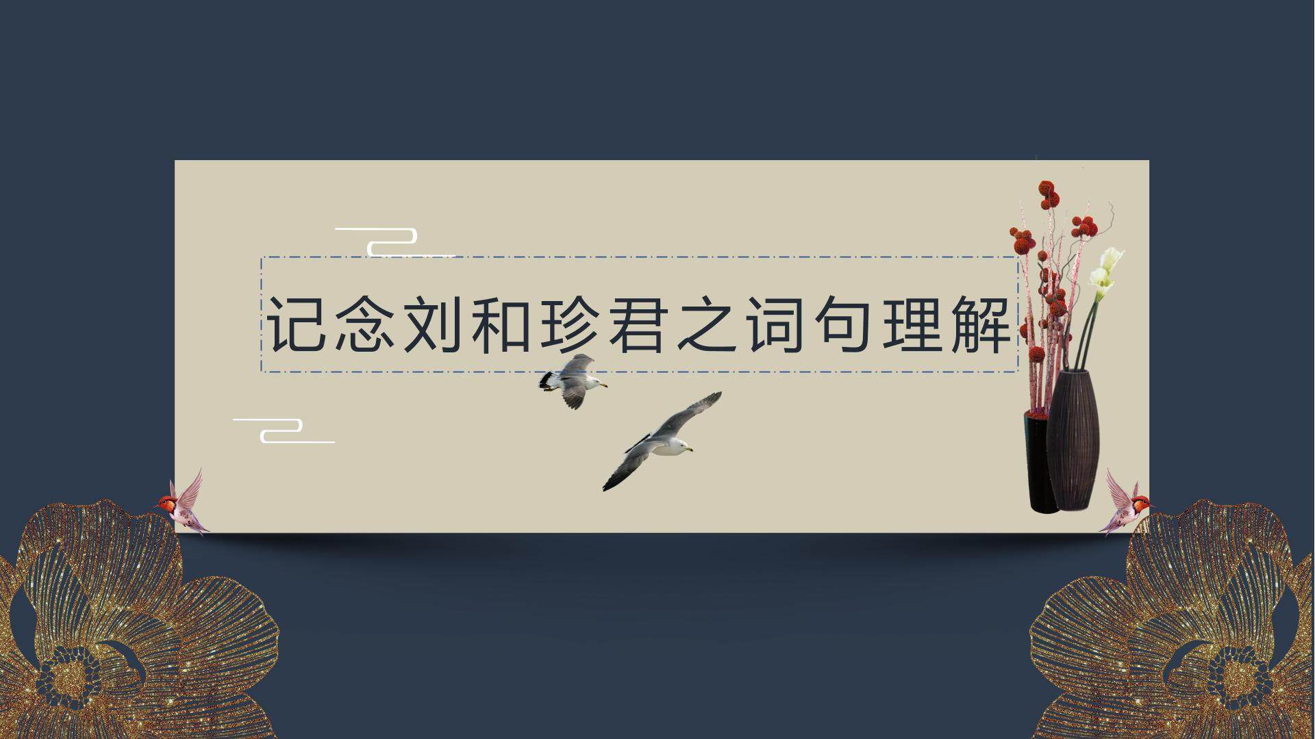 记念刘和珍君