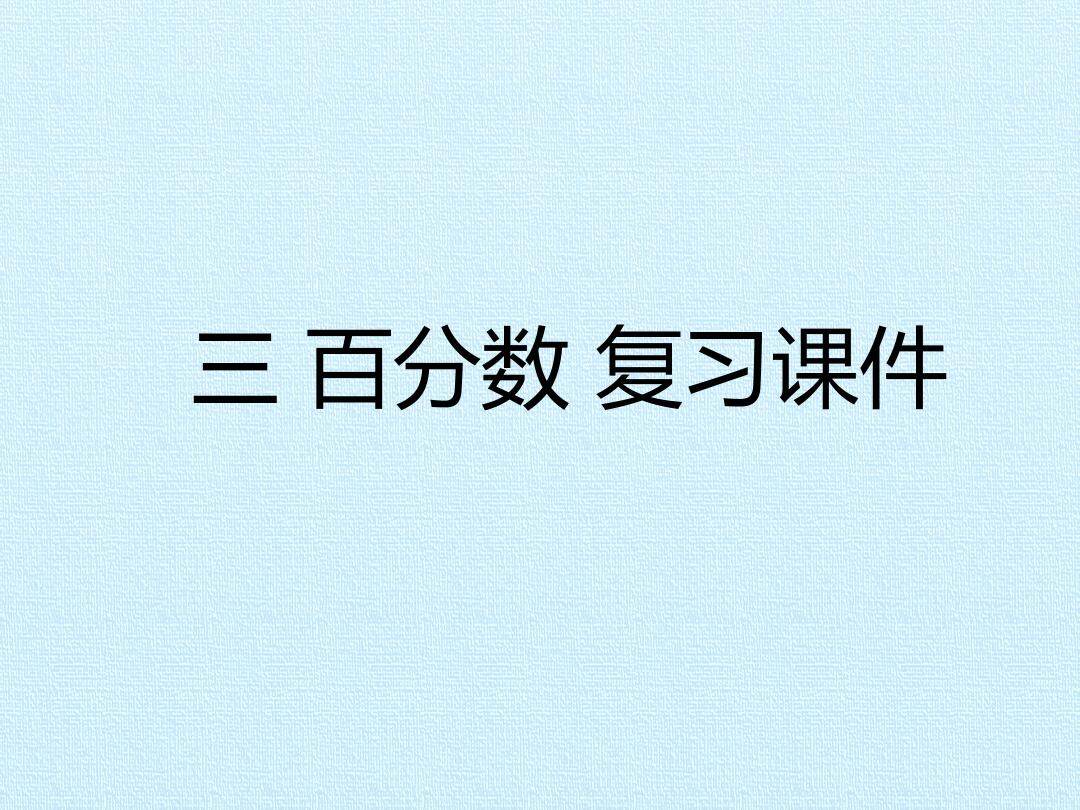 三 百分数 复习课件