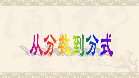 15.1.1从分数到分式