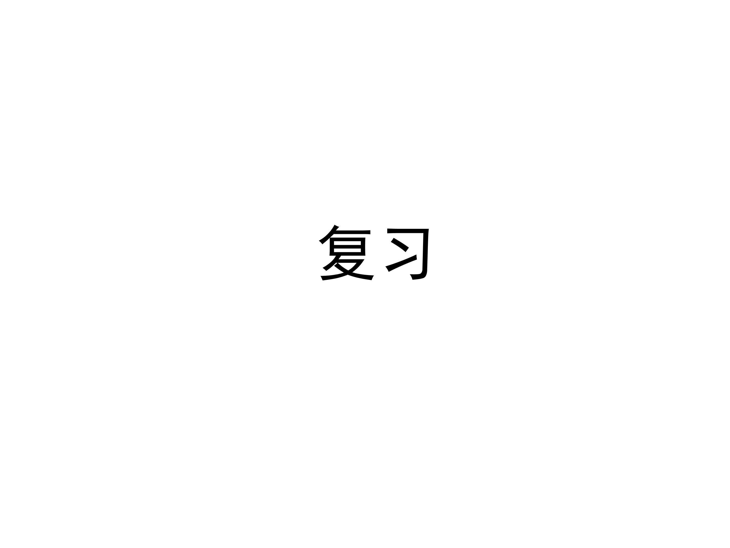 回顾与思考_课件1