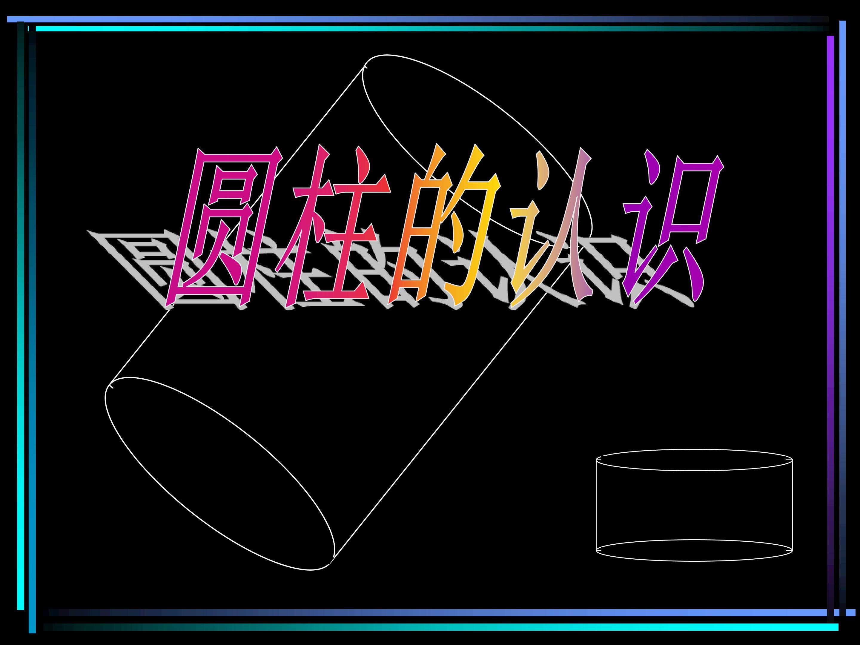 圆柱的认识