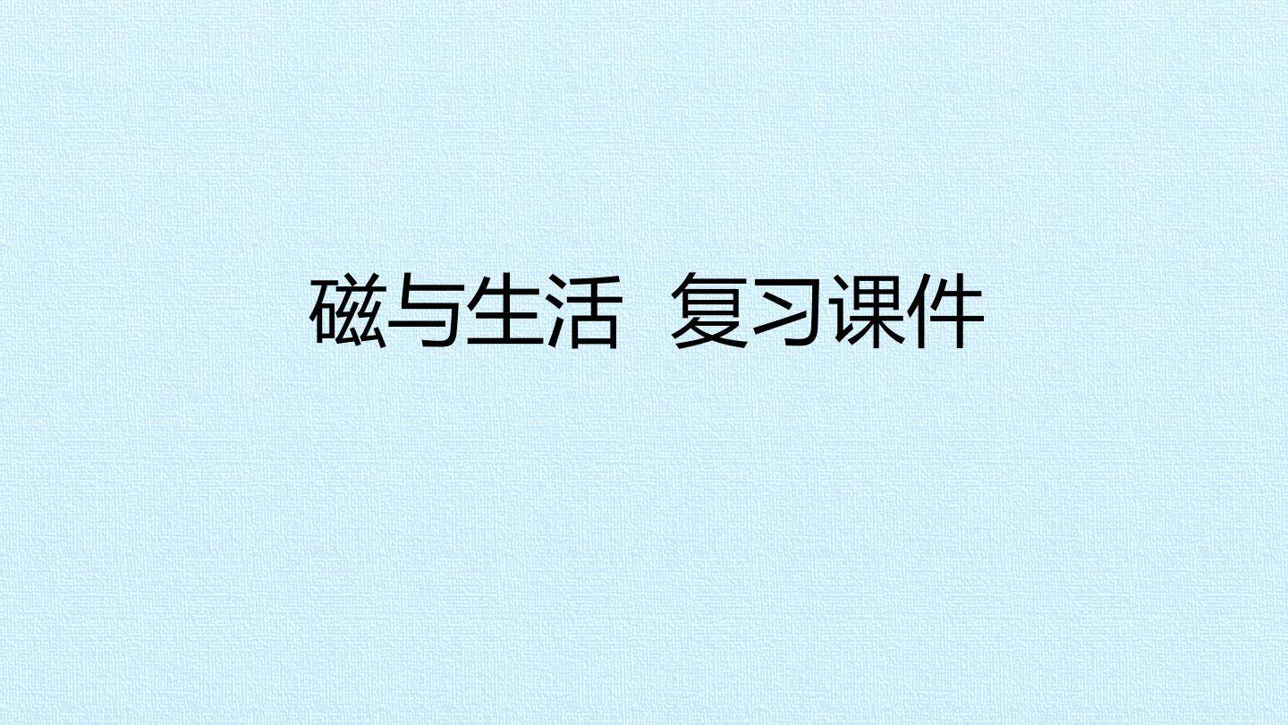 磁与生活 复习课件