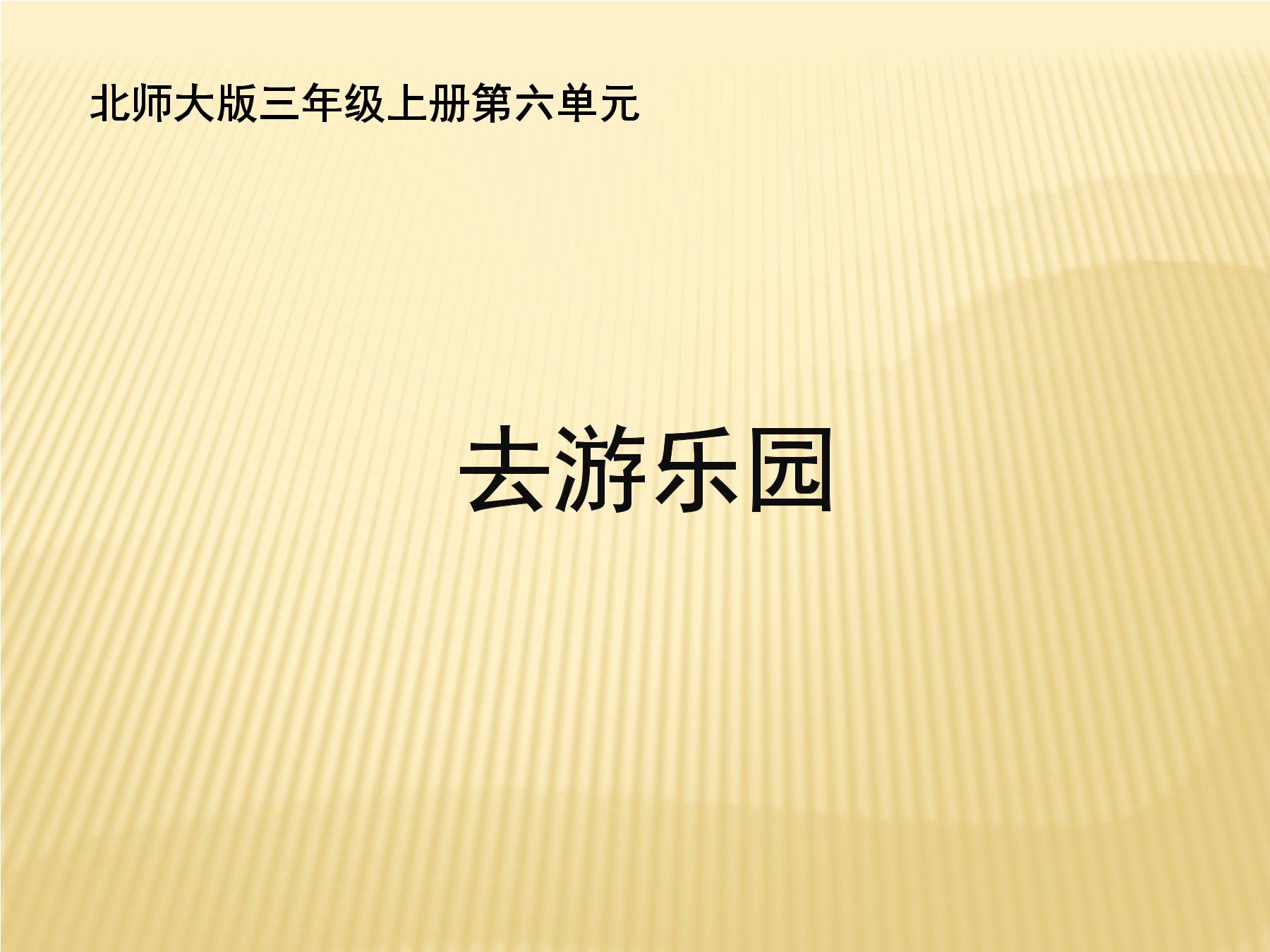 【★★】3年级数学北师大版上册课件第6单元《6.2去游乐园》