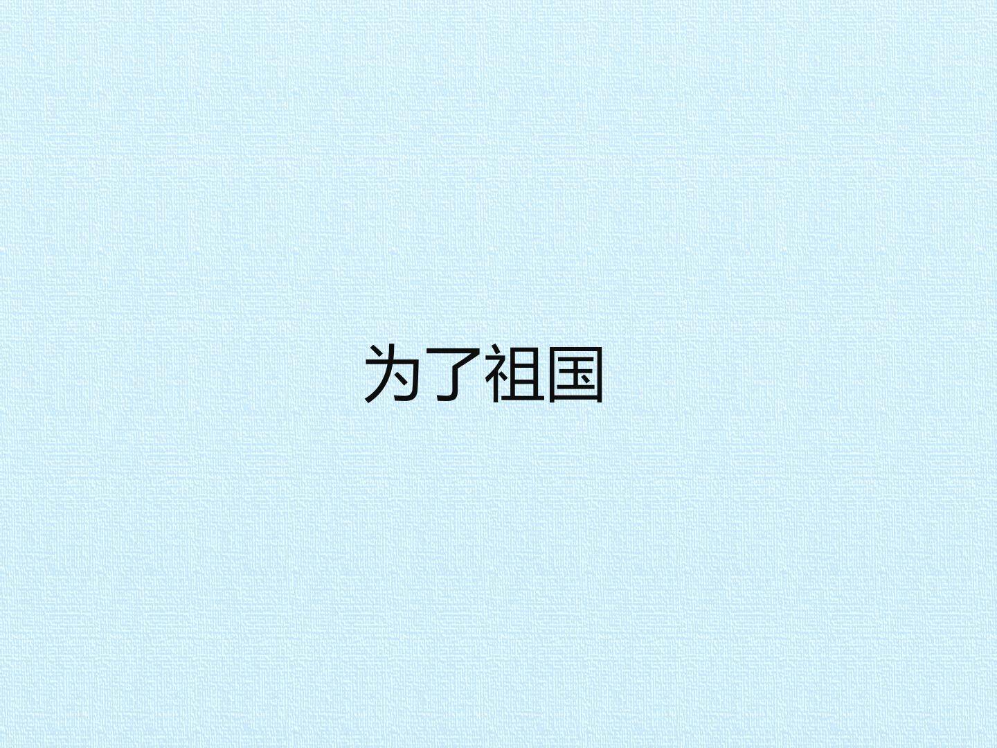 为了祖国_课件1