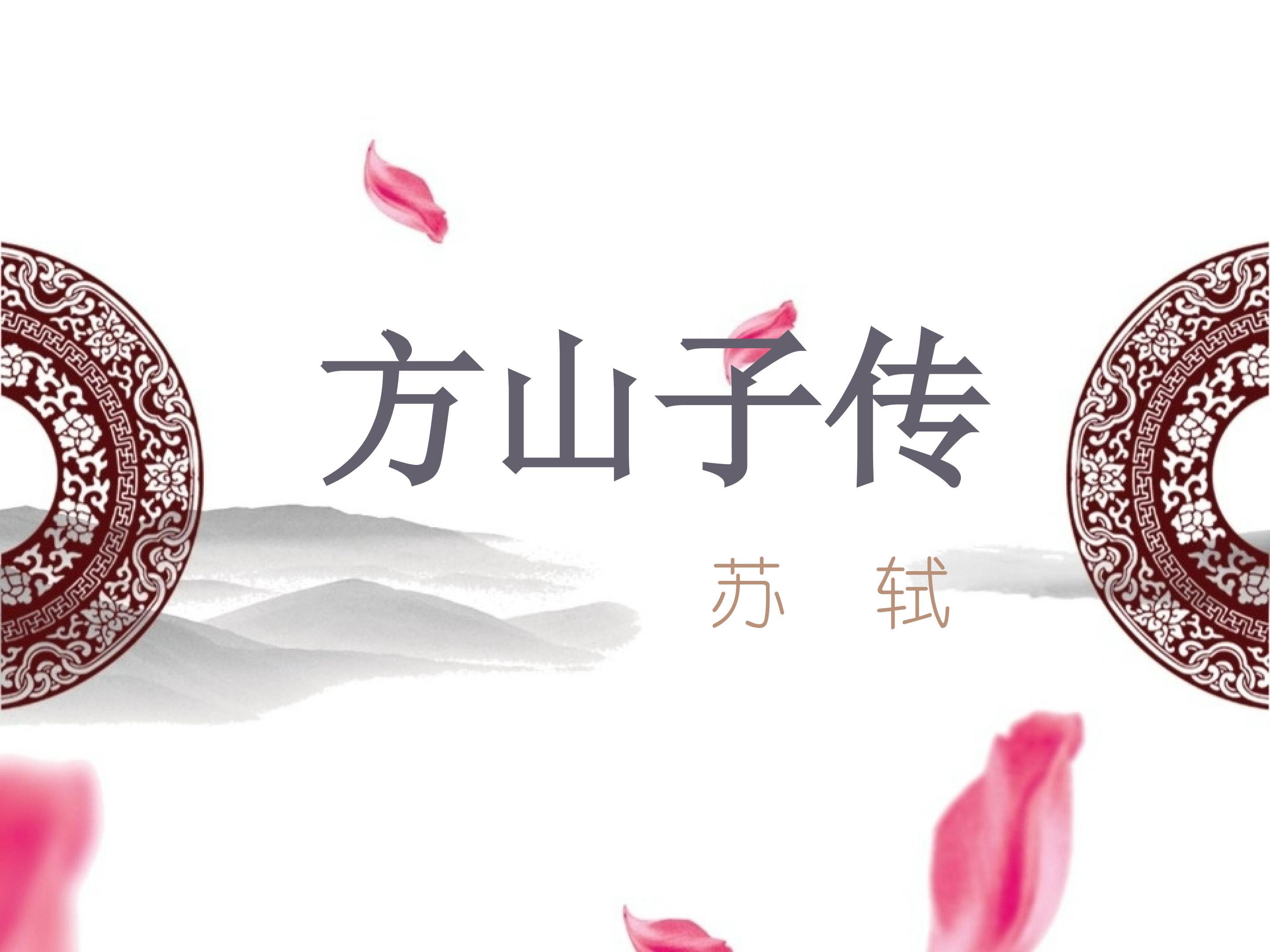方山子传