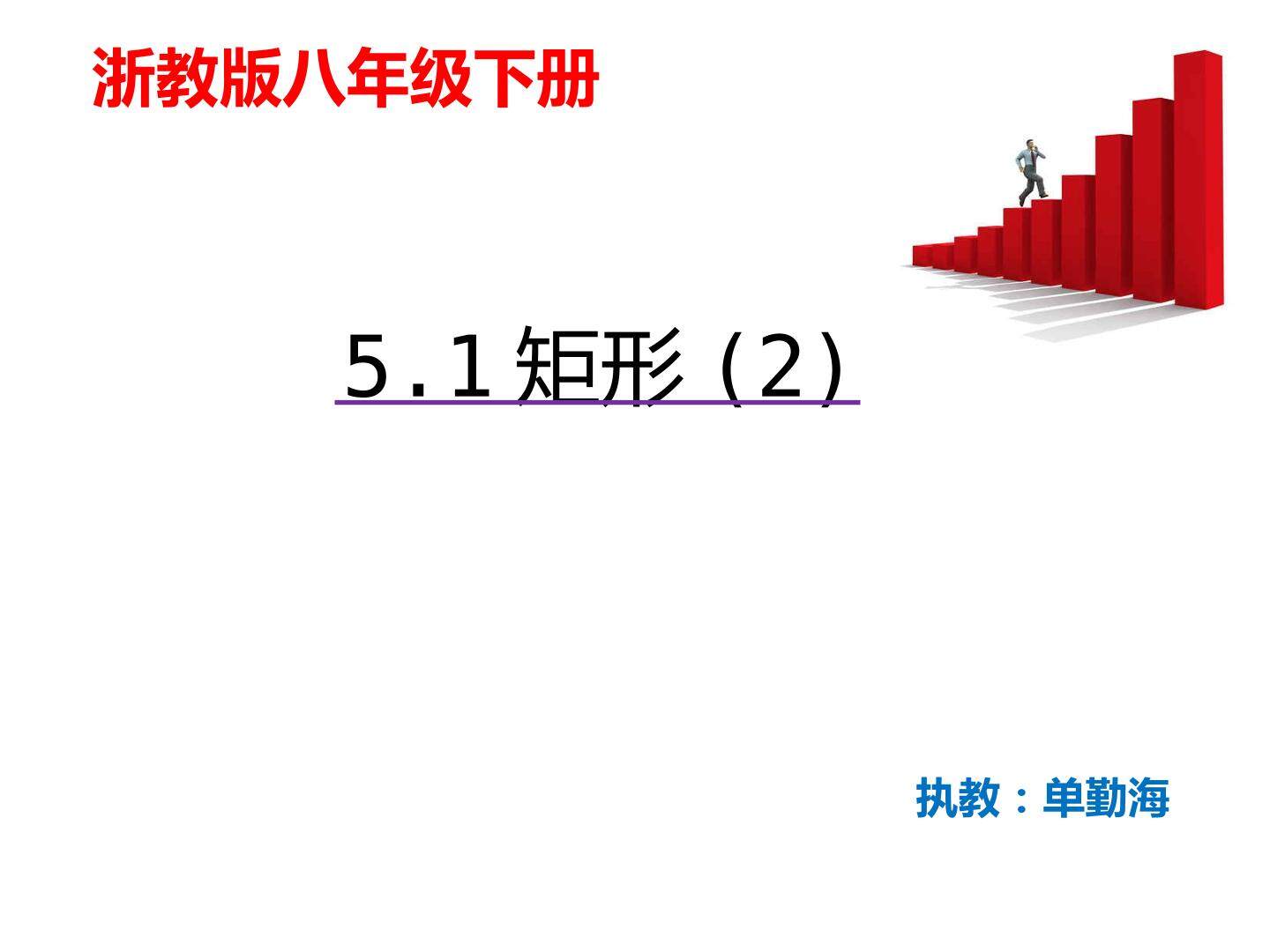 5.1 矩形