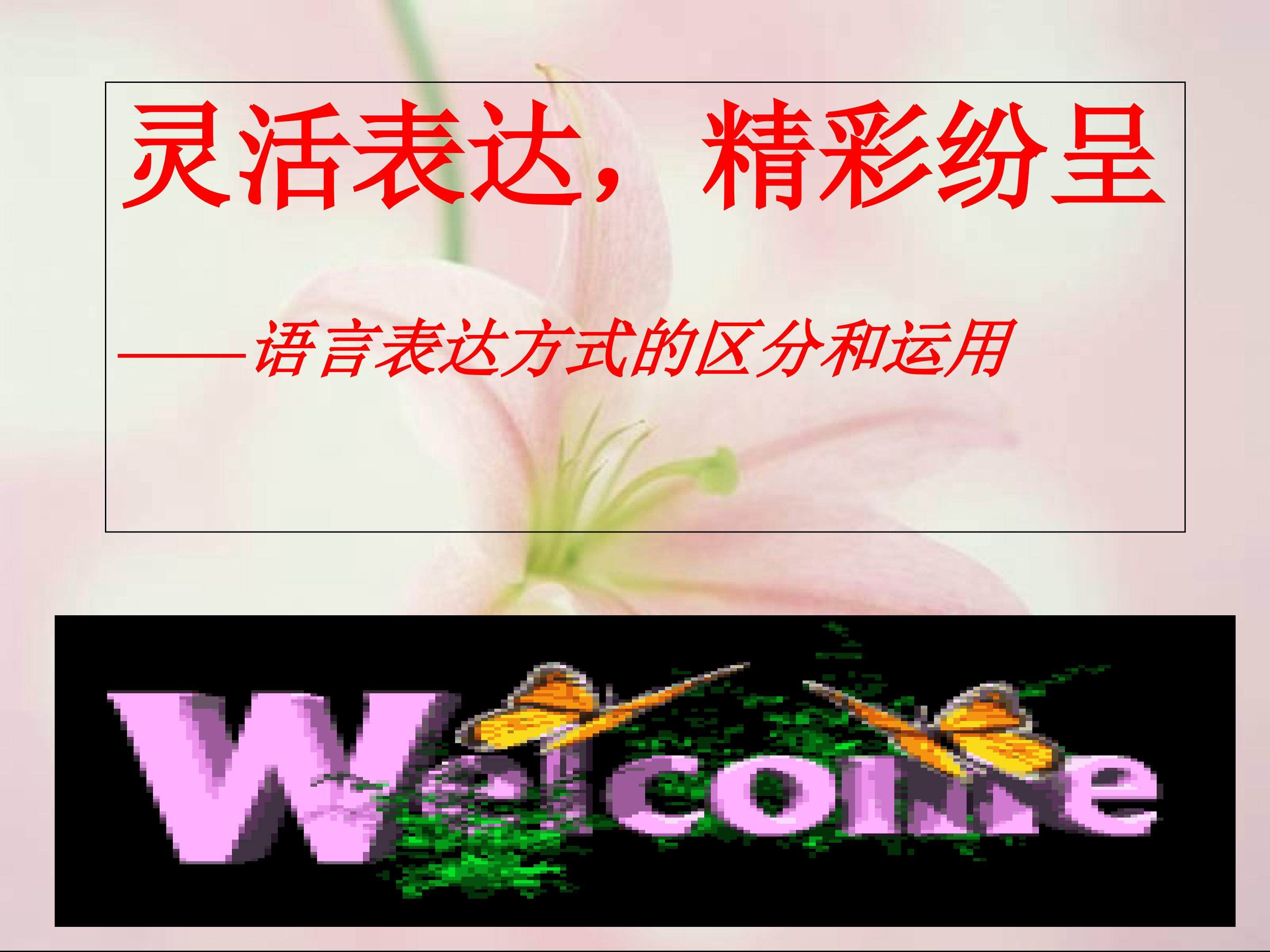 灵活表达，精彩纷呈----语言表达方式的区分和运用