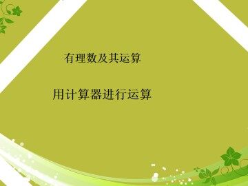 用计算器进行运算_课件1