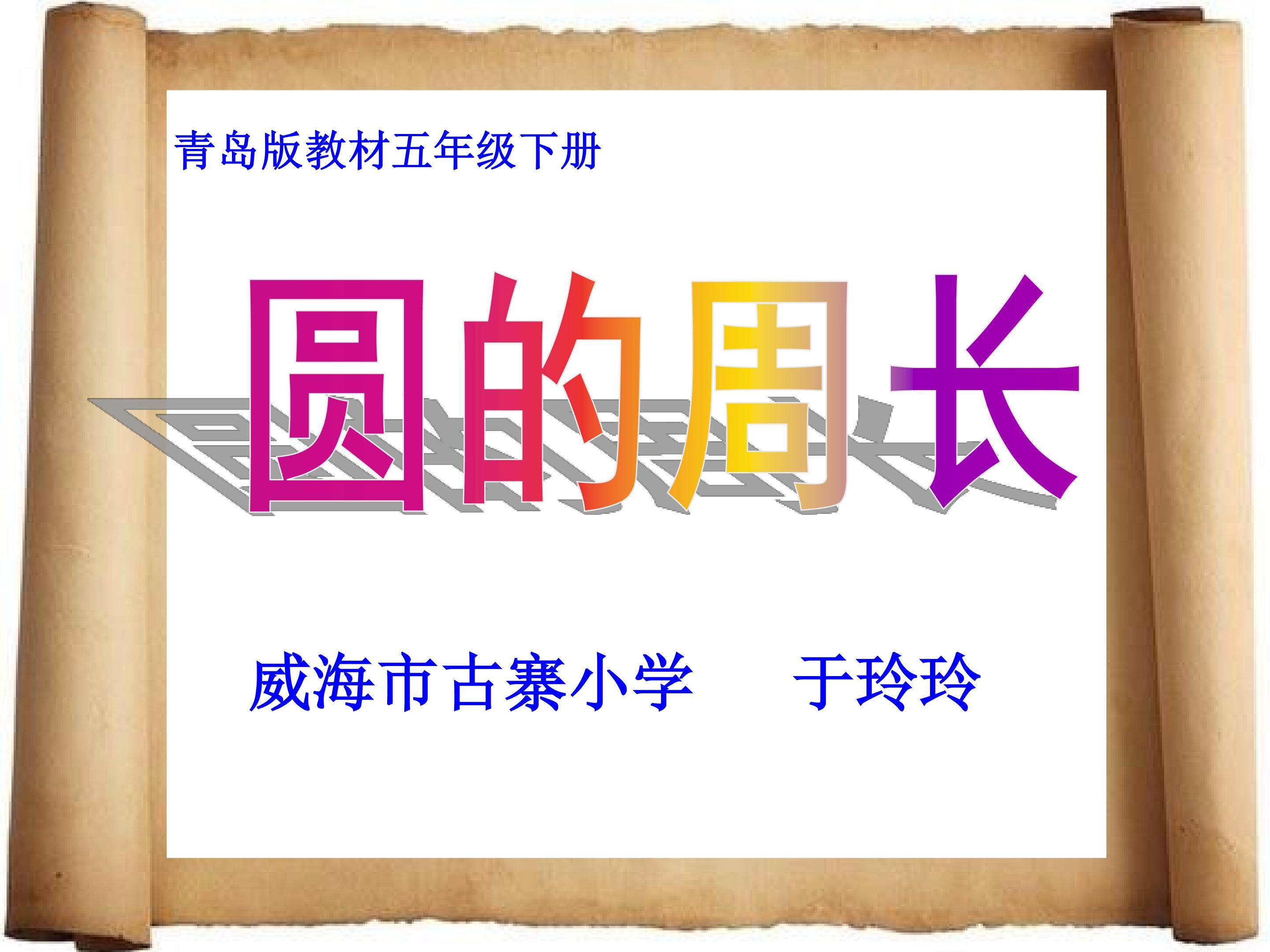 圆的周长