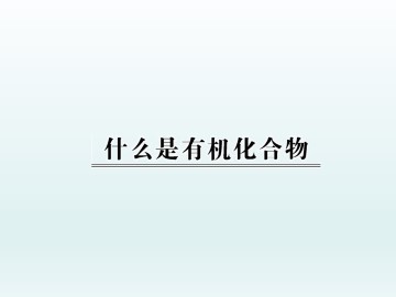 什么是有机化合物_课件1