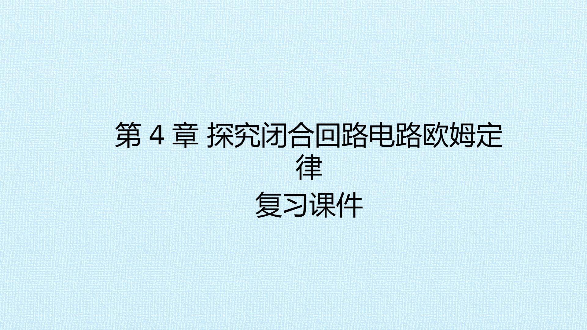 第4章 探究闭合回路电路欧姆定律 复习课件