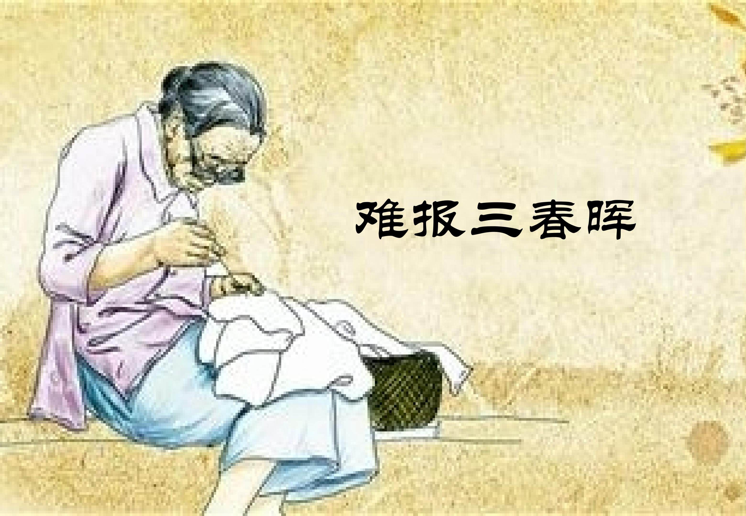 难报三春晖