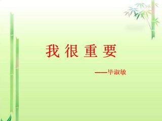 我很重要_课件1