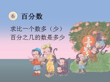 《百分数（一）》课件6