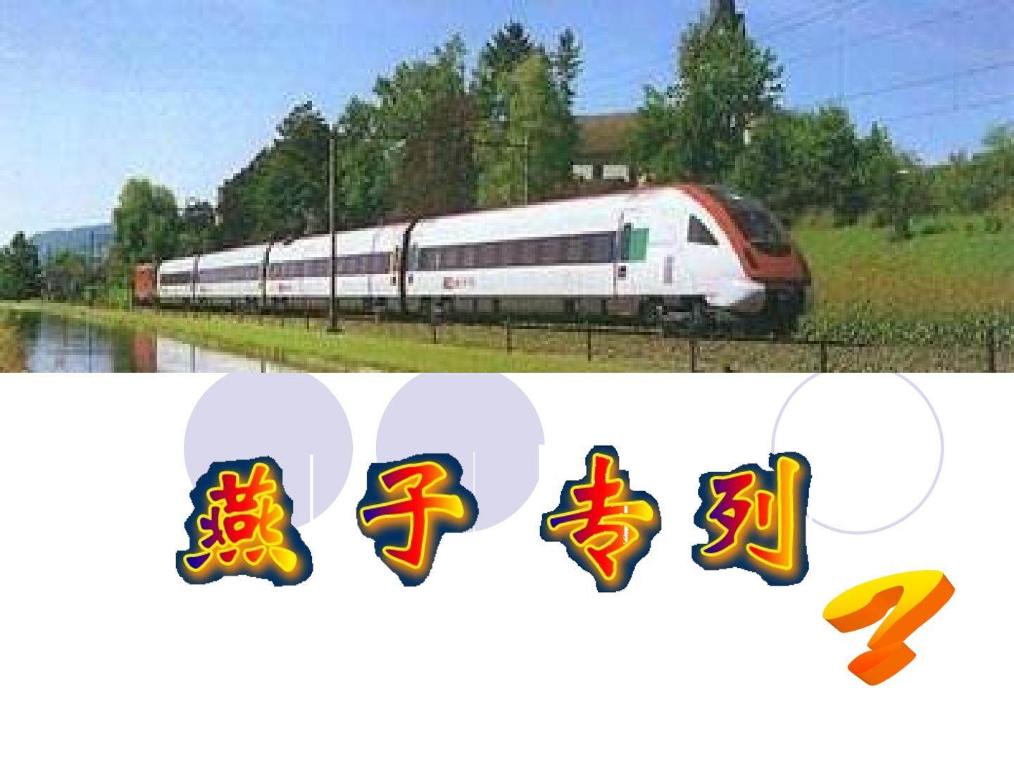 燕子专列