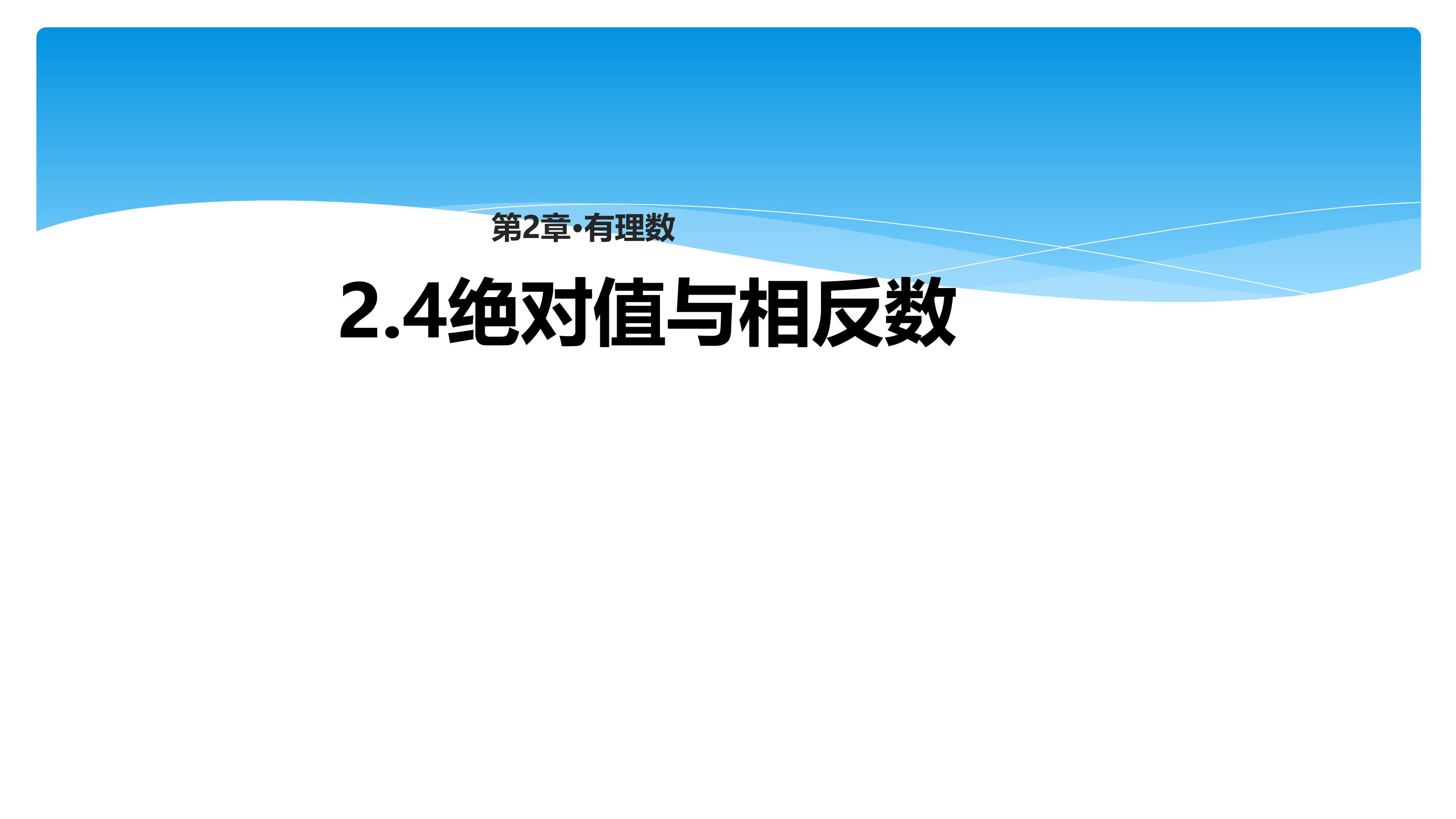 7年级数学苏科版上册课件第2单元《 2.4 绝对值与相反数》