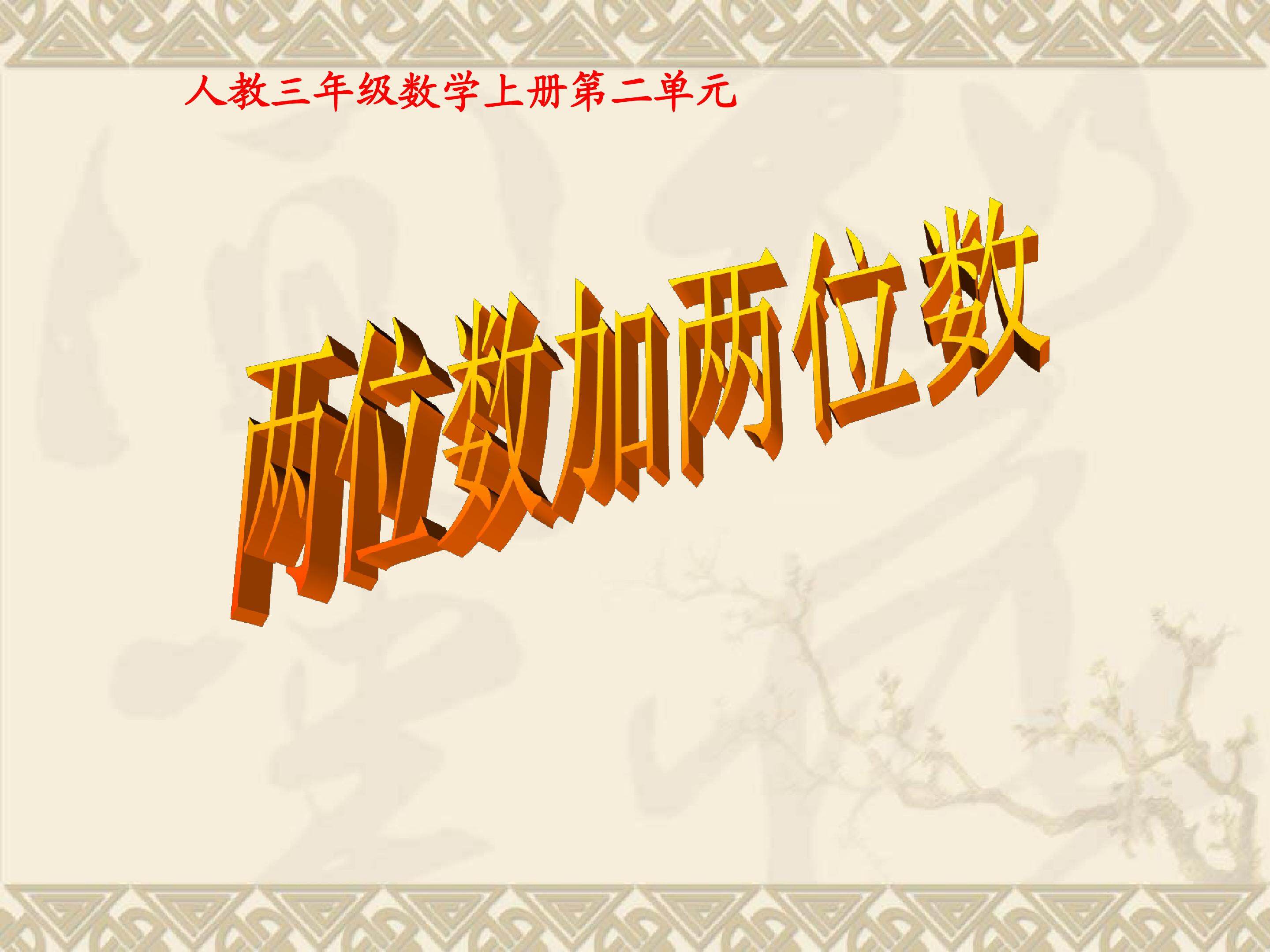 万以内的加法和减法