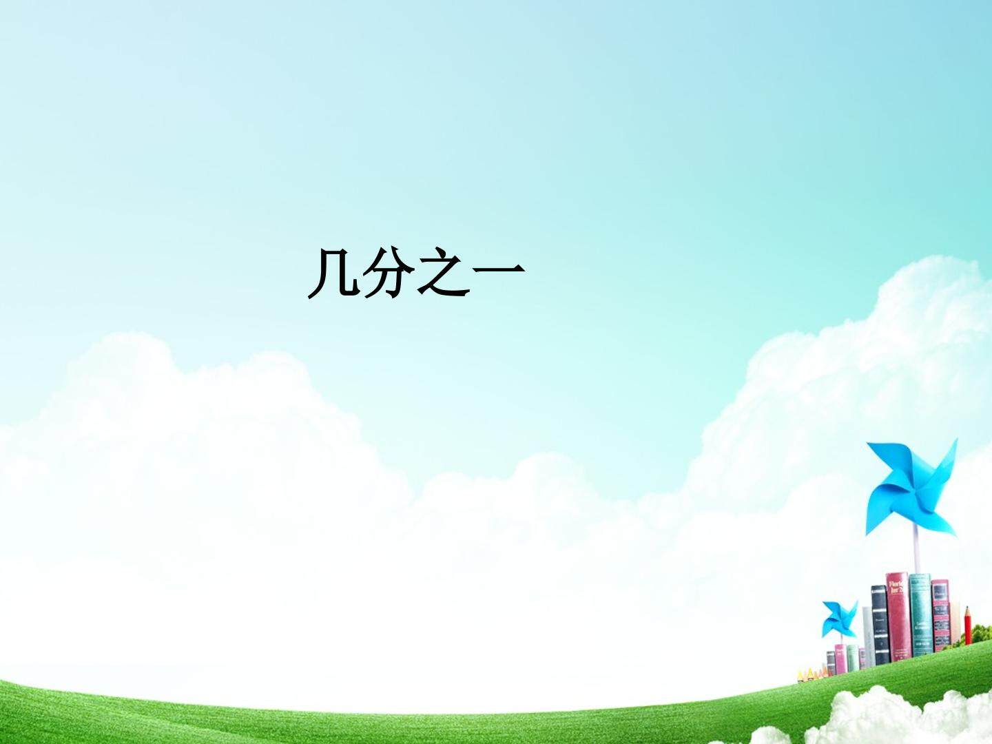 几分之一
