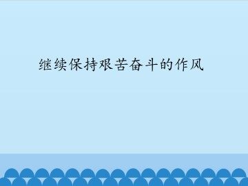 继续保持艰苦奋斗的作风_课件1