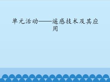 单元活动 遥感技术及其应用_课件1