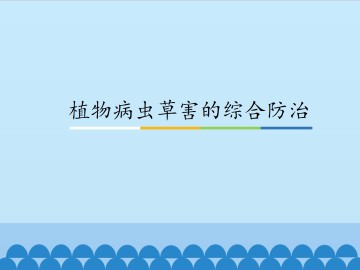 植物病虫草害的综合防治_课件1