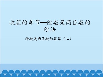 收获的季节—除数是两位数的除法-除数是两位数的笔算（一）_课件1