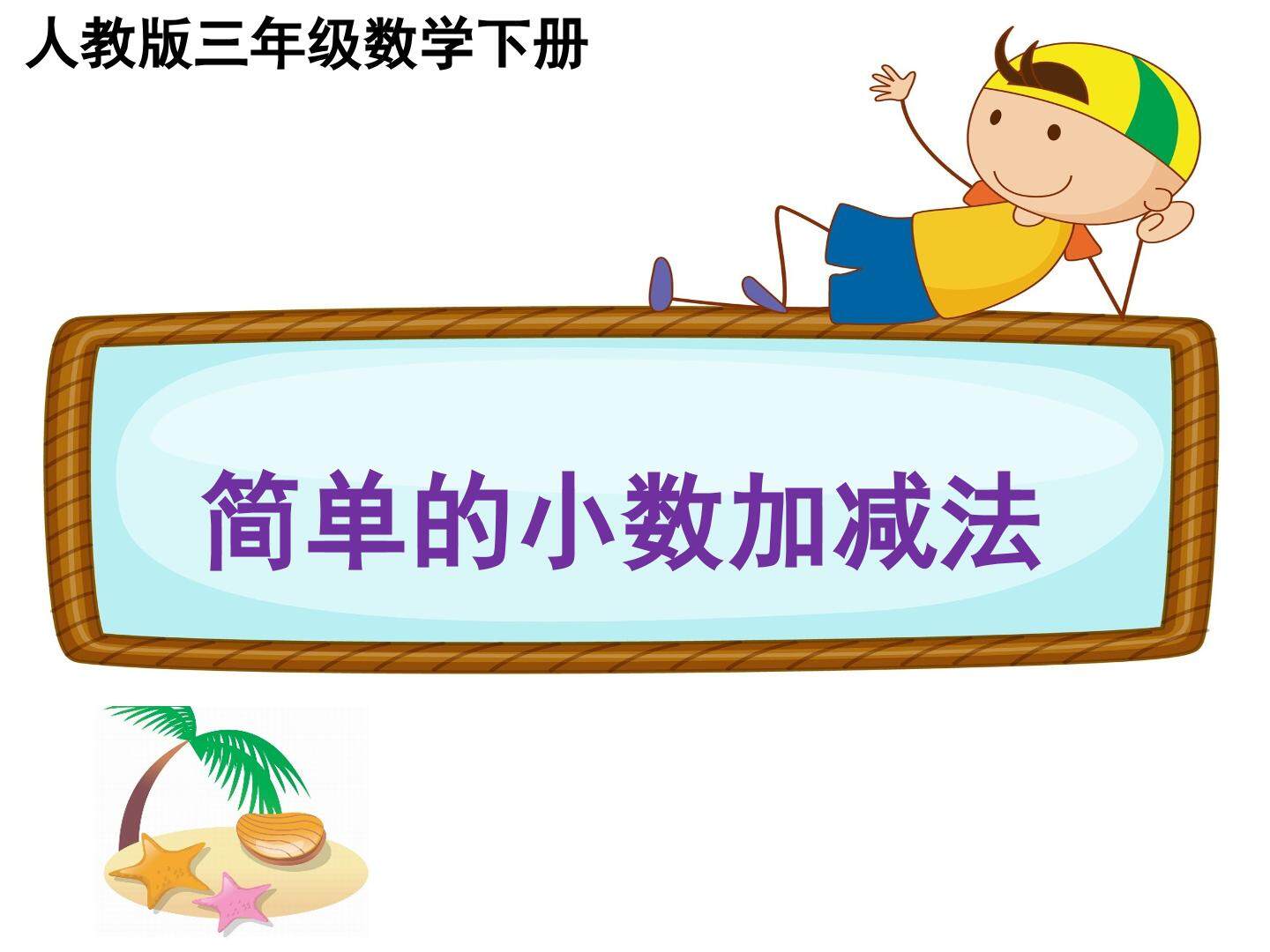 简单的小数加减法