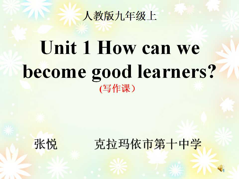 unit 1 How do we become good learners?